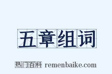 五章组词是什么意思的图片